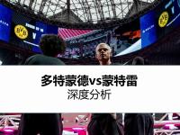 多特蒙德发布备战花絮；清晨临场应变；足总杯任务艰巨；球队文化再被提及(多特蒙德队球员号)-开云官网