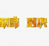 预选赛巅峰对决!吴越独角兽队读秒绝平陇右鲨队队,跆拳道赛场再起波澜;客场静默反击(师预选赛对绝) 预选赛巅峰对决!吴越独角兽队读秒绝平陇右鲨队队,跆拳道赛场再起波澜;客场静默反击(师预选赛对绝)